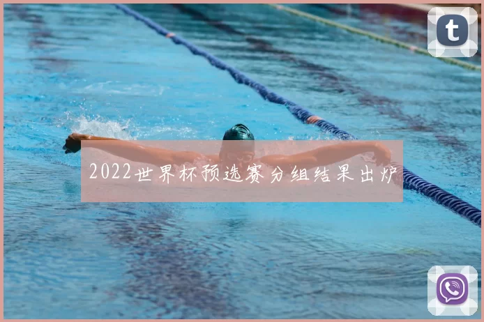 2022世界杯预选赛分组结果出炉