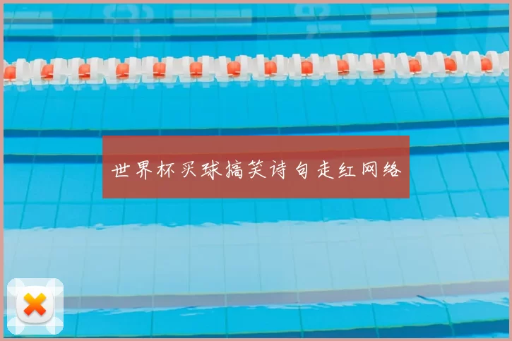 世界杯买球搞笑诗句走红网络