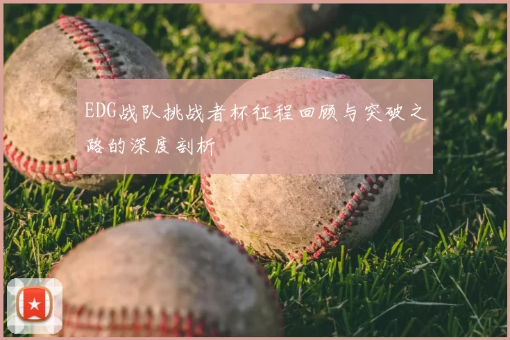 EDG战队挑战者杯征程回顾与突破之路的深度剖析