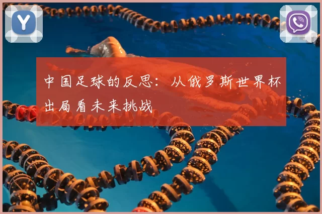 中国足球的反思:从俄罗斯世界杯出局看未来挑战
