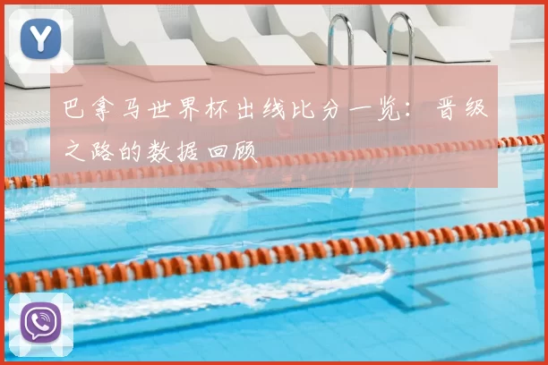 巴拿马世界杯出线比分一览:晋级之路的数据回顾