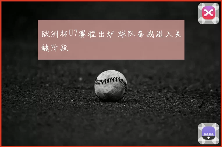 欧洲杯U7赛程出炉 球队备战进入关键阶段