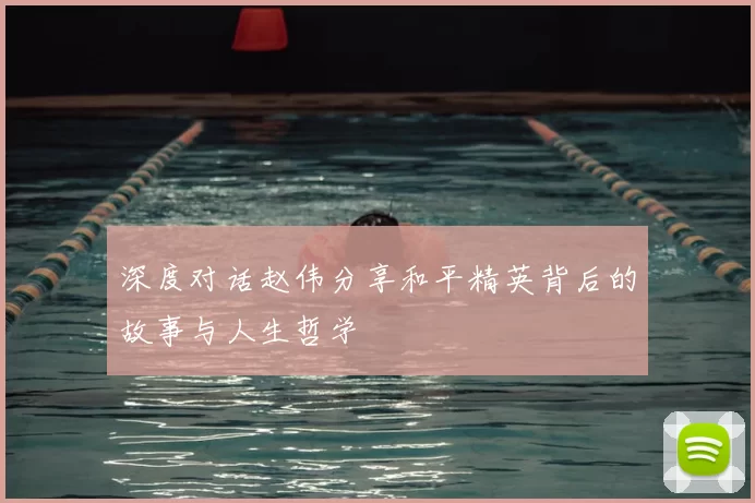 深度对话赵伟分享和平精英背后的故事与人生哲学