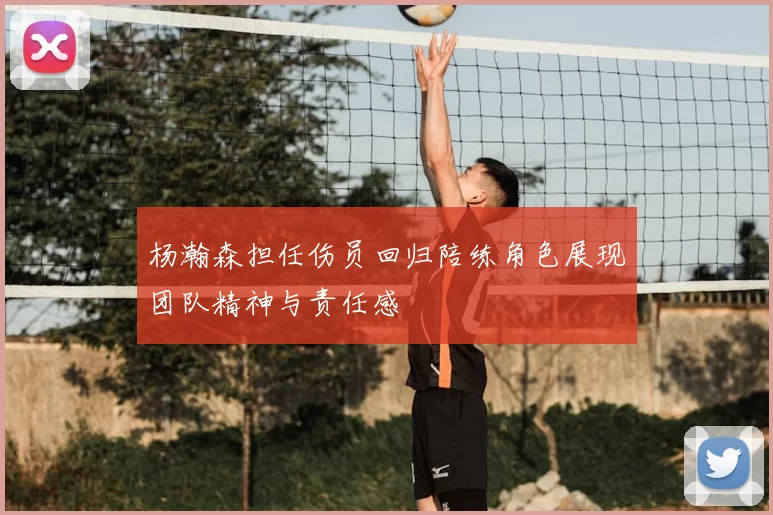 杨瀚森担任伤员回归陪练角色展现团队精神与责任感