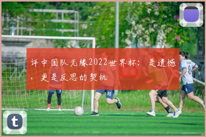 评中国队无缘2022世界杯：是遗憾，更是反思的契机