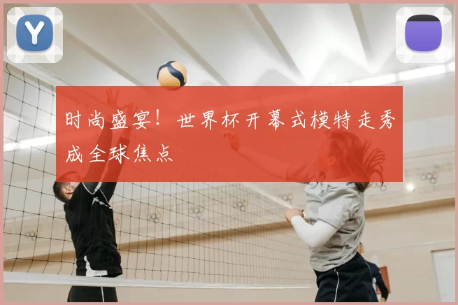 时尚盛宴！世界杯开幕式模特走秀成全球焦点