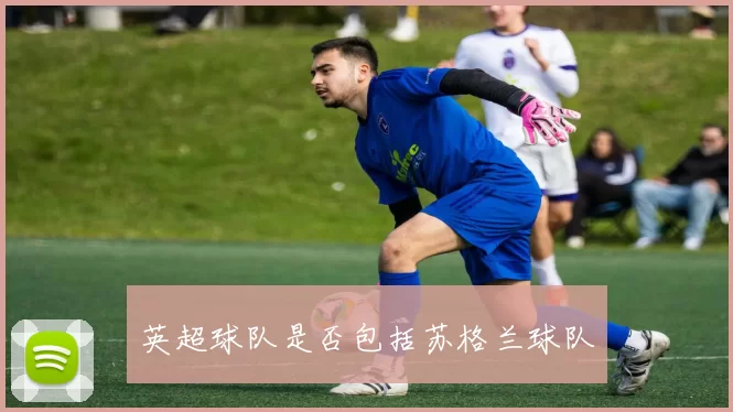 英超球队是否包括苏格兰球队