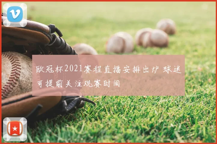 欧冠杯2021赛程直播安排出炉 球迷可提前关注观赛时间