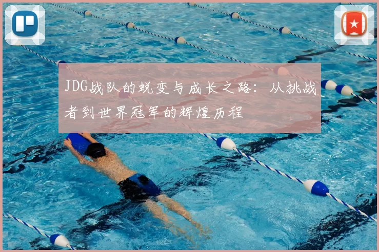JDG战队的蜕变与成长之路：从挑战者到世界冠军的辉煌历程