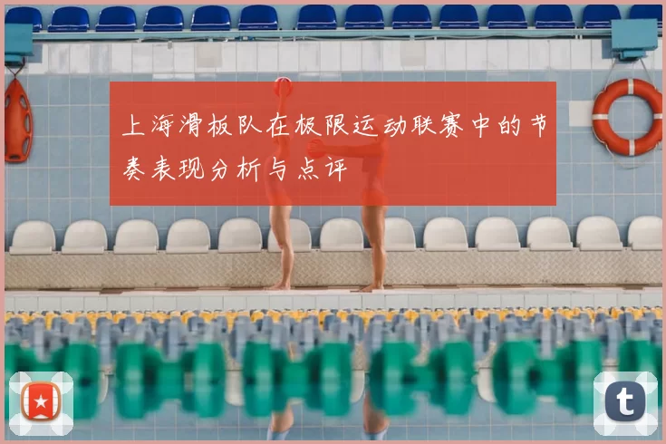 上海滑板队在极限运动联赛中的节奏表现分析与点评