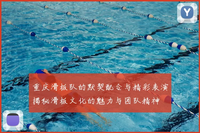 重庆滑板队的默契配合与精彩表演揭秘滑板文化的魅力与团队精神