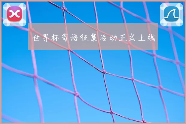 世界杯寄语征集活动正式上线