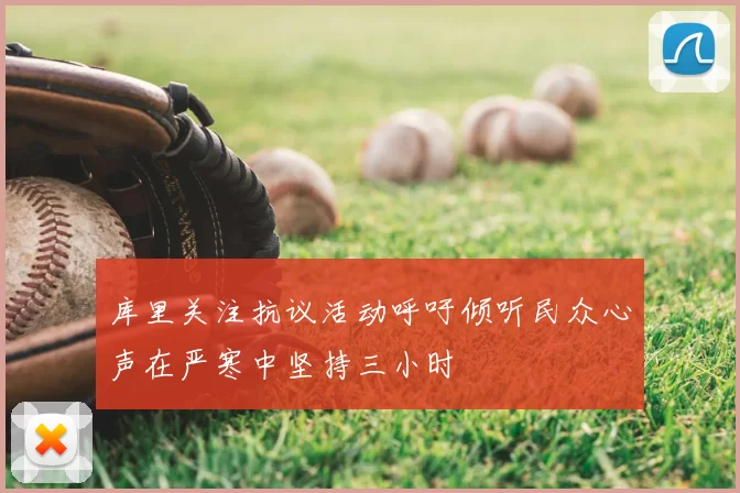 库里关注抗议活动呼吁倾听民众心声在严寒中坚持三小时