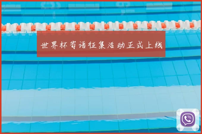 世界杯寄语征集活动正式上线