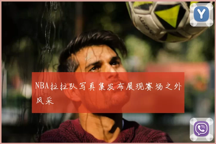 NBA拉拉队写真集发布展现赛场之外风采
