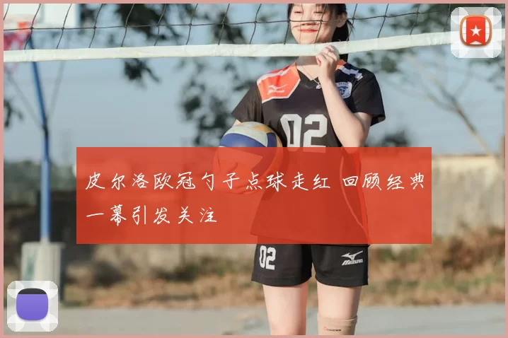 皮尔洛欧冠勺子点球走红 回顾经典一幕引发关注