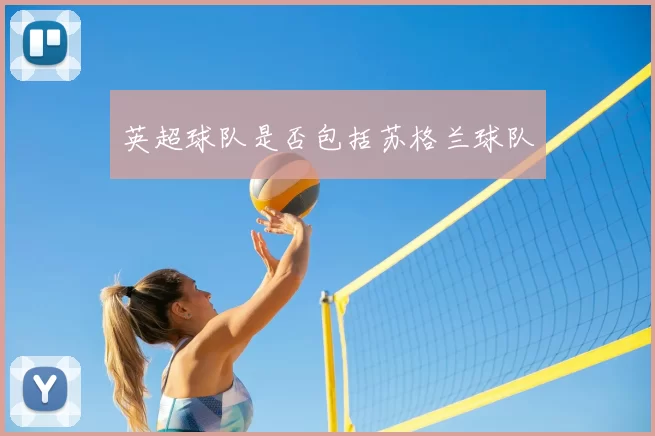 英超球队是否包括苏格兰球队