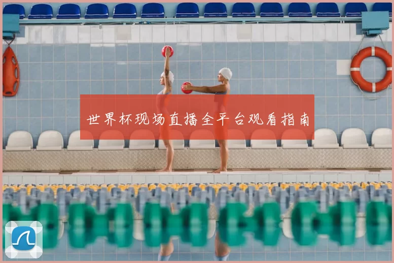 世界杯现场直播全平台观看指南