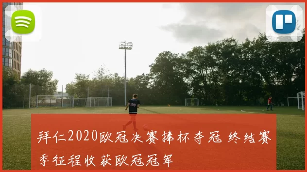 拜仁2020欧冠决赛捧杯夺冠 终结赛季征程收获欧冠冠军