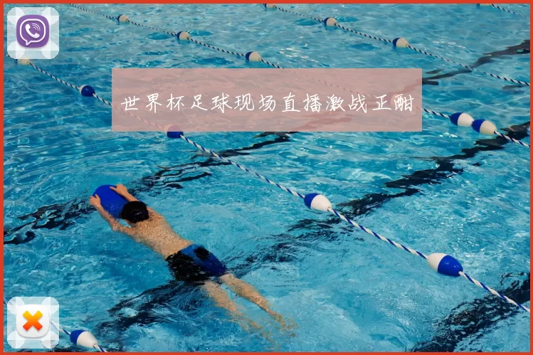 世界杯足球现场直播激战正酣