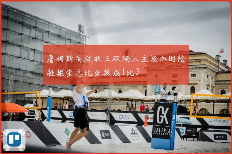 詹姆斯高效砍三双湖人主场加时险胜掘金总比分扳成1比3