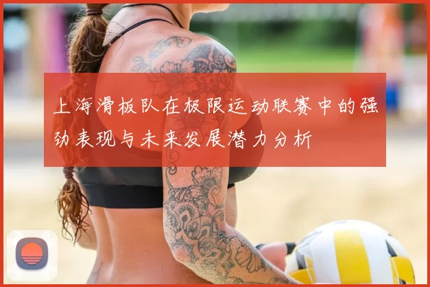 上海滑板队在极限运动联赛中的强劲表现与未来发展潜力分析