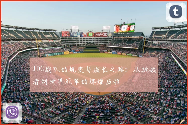 JDG战队的蜕变与成长之路：从挑战者到世界冠军的辉煌历程