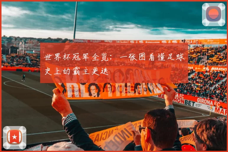 世界杯冠军全览：一张图看懂足球史上的霸主更迭