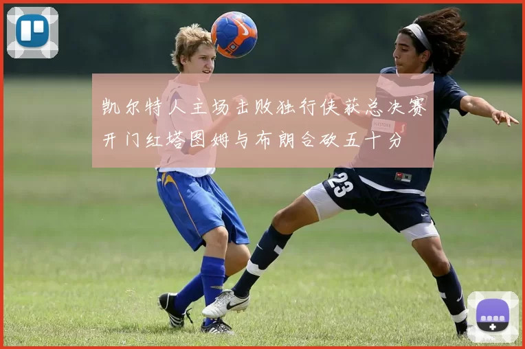 凯尔特人主场击败独行侠获总决赛开门红塔图姆与布朗合砍五十分