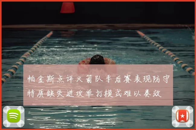 帕金斯点评火箭队季后赛表现防守特质缺失进攻单打模式难以奏效