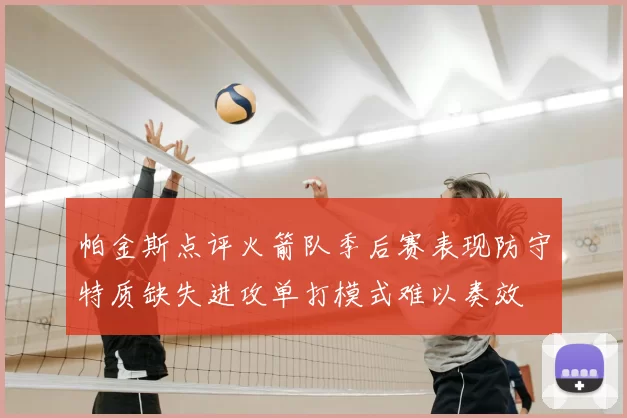 帕金斯点评火箭队季后赛表现防守特质缺失进攻单打模式难以奏效