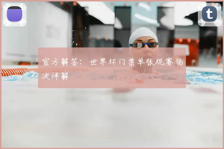 官方解答：世界杯门票单张观赛场次详解