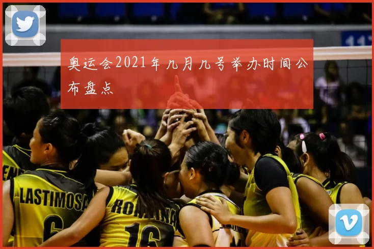 奥运会2021年几月几号举办时间公布盘点