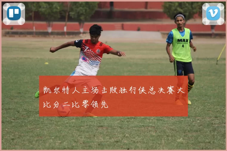 凯尔特人主场击败独行侠总决赛大比分二比零领先