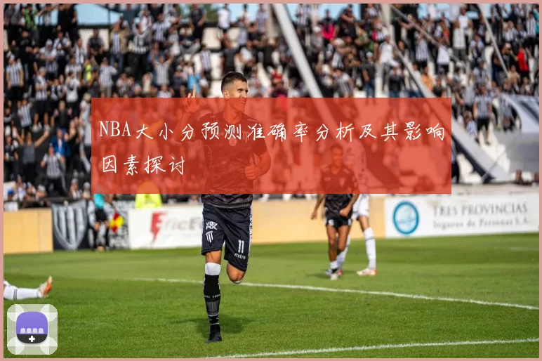 NBA大小分预测准确率分析及其影响因素探讨