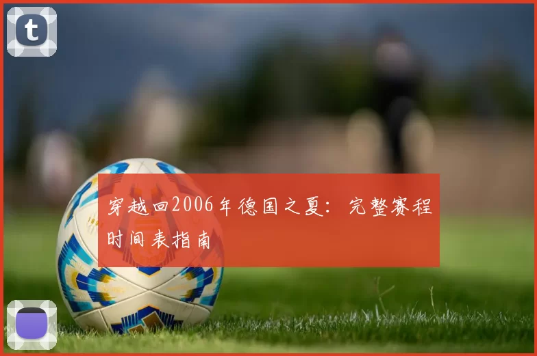 穿越回2006年德国之夏：完整赛程时间表指南
