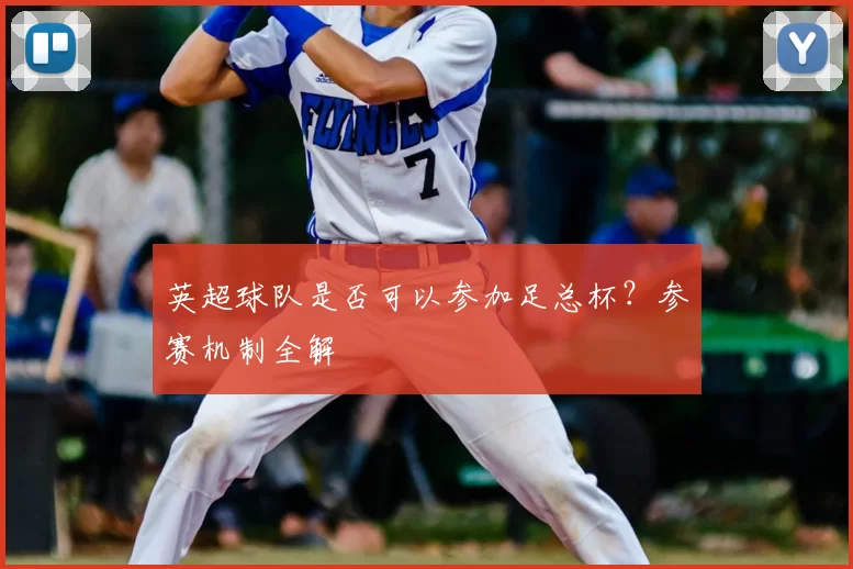 英超球队是否可以参加足总杯？参赛机制全解