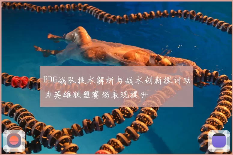 EDG战队技术解析与战术创新探讨助力英雄联盟赛场表现提升